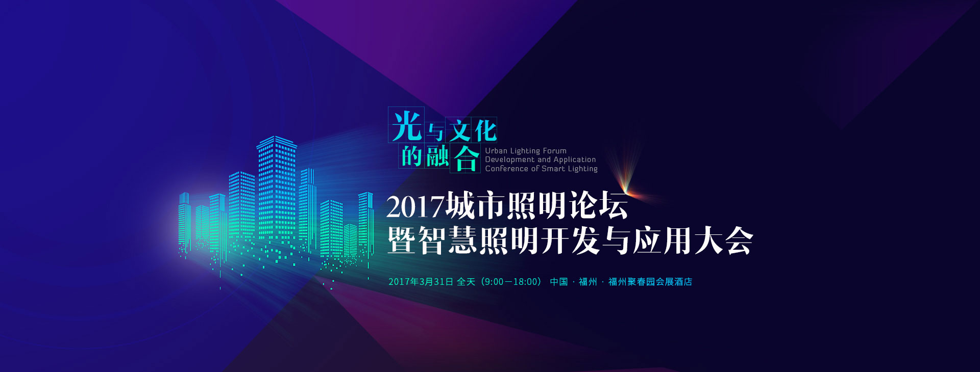 2016城市照明论坛暨智慧照明开发与应用大会